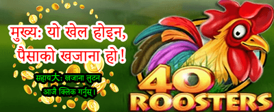 छिटो दर्ता गरी खेल्नुहोस्